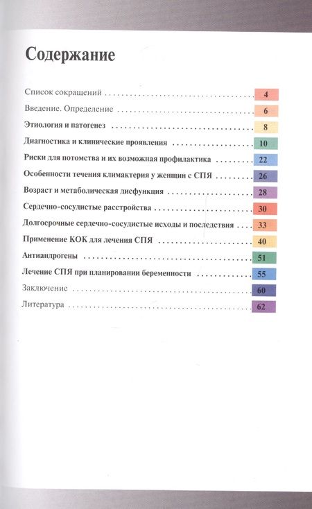 Фотография книги "Синдром поликистозных яичников: клинико-диагностические подходы"