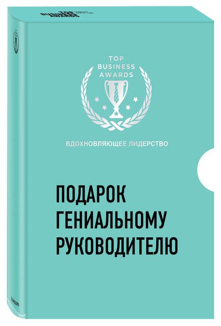 Фотография книги "Синек, Мид, Докер: Подарок гениальному руководителю. Вдохновляющее лидерство. Найди свое "Почему?". Начни с "Почему?" (комплект из 2 книг)"