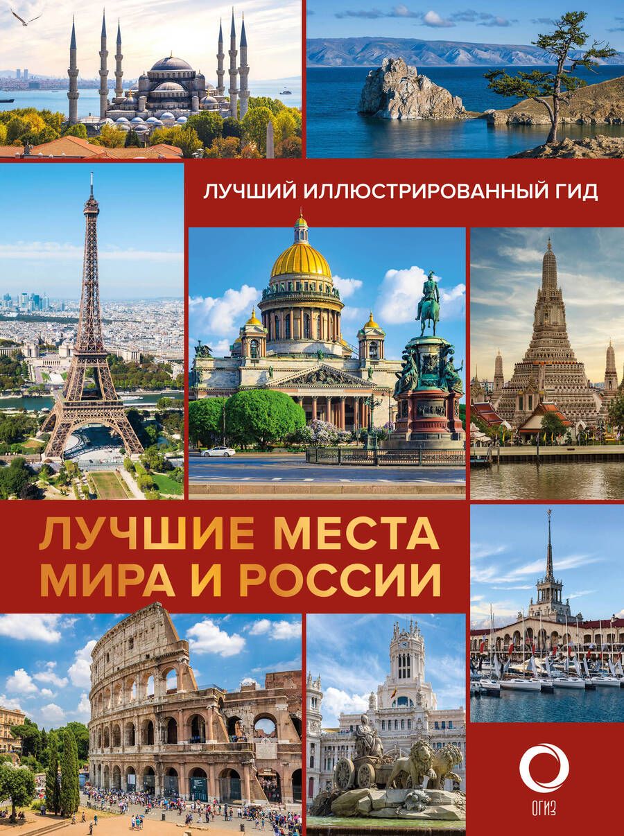 Обложка книги "Синельникова, Овчинникова: Лучшие места мира и России"
