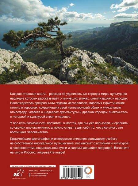 Фотография книги "Синельникова, Овчинникова: Лучшие места мира и России"