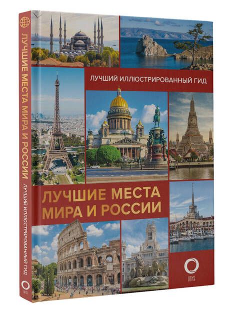 Фотография книги "Синельникова, Овчинникова: Лучшие места мира и России"