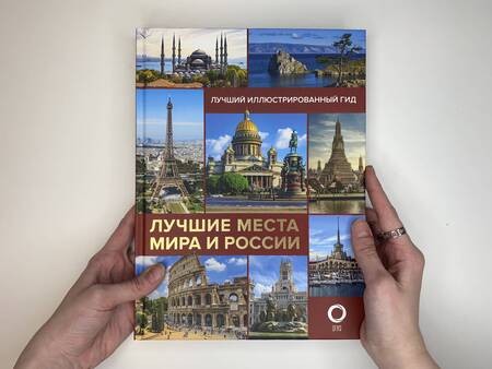 Фотография книги "Синельникова, Овчинникова: Лучшие места мира и России"