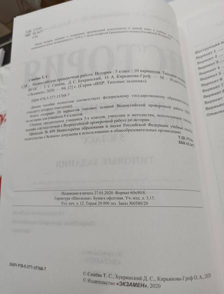 Фотография книги "Синева, Кирьянова-Греф, Букринский: ВПР. История. 5 класс. Типовые задания. 10 вариантов. ФГОС"