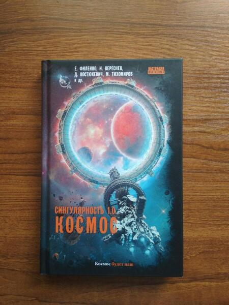 Фотография книги "Сингулярность 1.0. Космос"