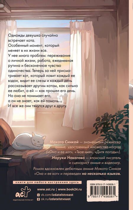 Фотография книги "Синкай, Нагакава: Она и ее кот"