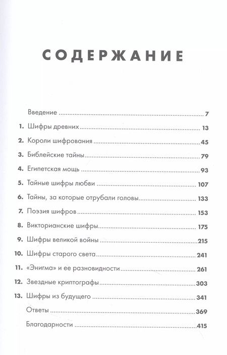 Фотография книги "Синклер Маккей: Шифры цивилизации: Коды, секретные послания и тайные знаки в истории человечества"
