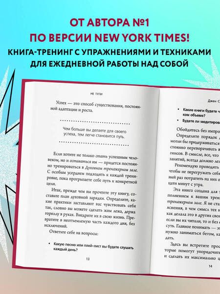 Фотография книги "Синсеро: НЕ ТУПИ. Только тот, кто ежедневно работает над собой, живет жизнью мечты"