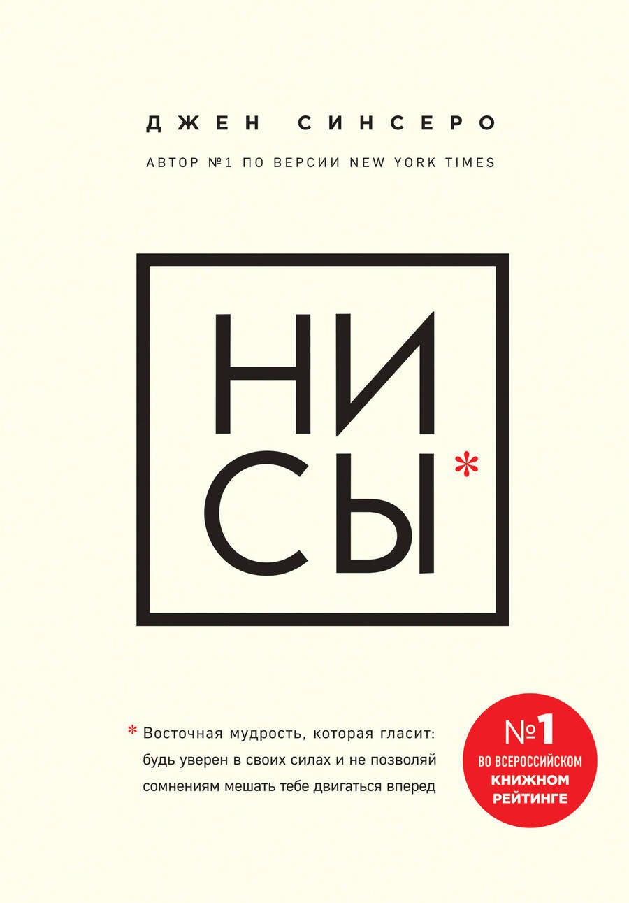 Обложка книги "Синсеро: НИ СЫ. Будь уверен в своих силах и не позволяй сомнениям мешать тебе двигаться вперед"
