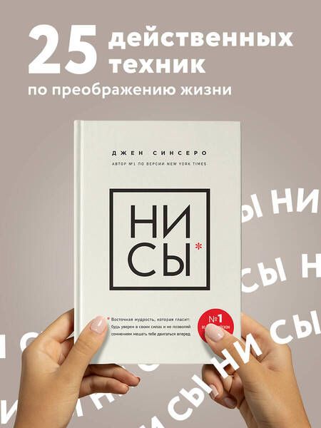 Фотография книги "Синсеро: НИ СЫ. Будь уверен в своих силах и не позволяй сомнениям мешать тебе двигаться вперед"
