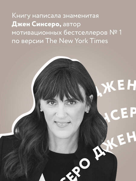 Фотография книги "Синсеро: НИ СЫ. Будь уверен в своих силах и не позволяй сомнениям мешать тебе двигаться вперед"