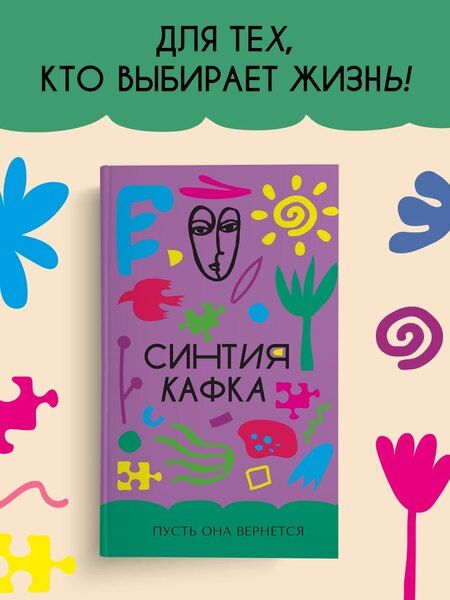 Фотография книги "Синтия Кафка: Пусть она вернется"