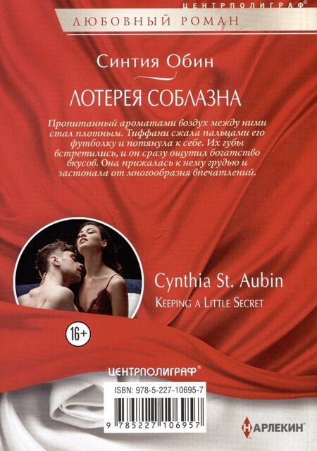 Фотография книги "Синтия Обин: Лотерея соблазна"