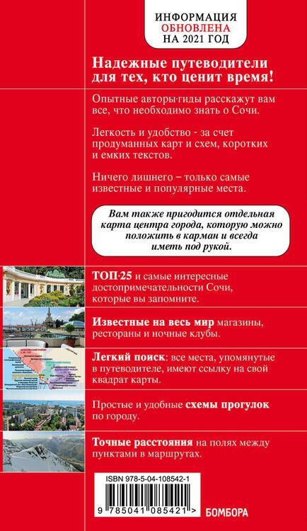 Фотография книги "Синцов: Сочи и Адлер. Путеводитель"