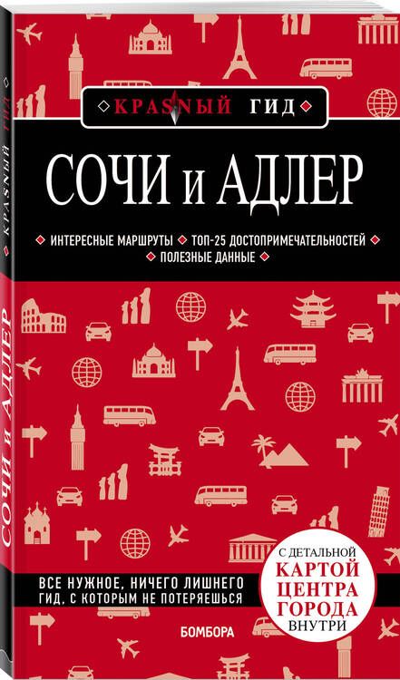 Фотография книги "Синцов: Сочи и Адлер. Путеводитель"