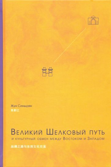 Обложка книги "Синьцзян Жун: Великий Шелковый путь и культурный обмен между Востоком и Западом"