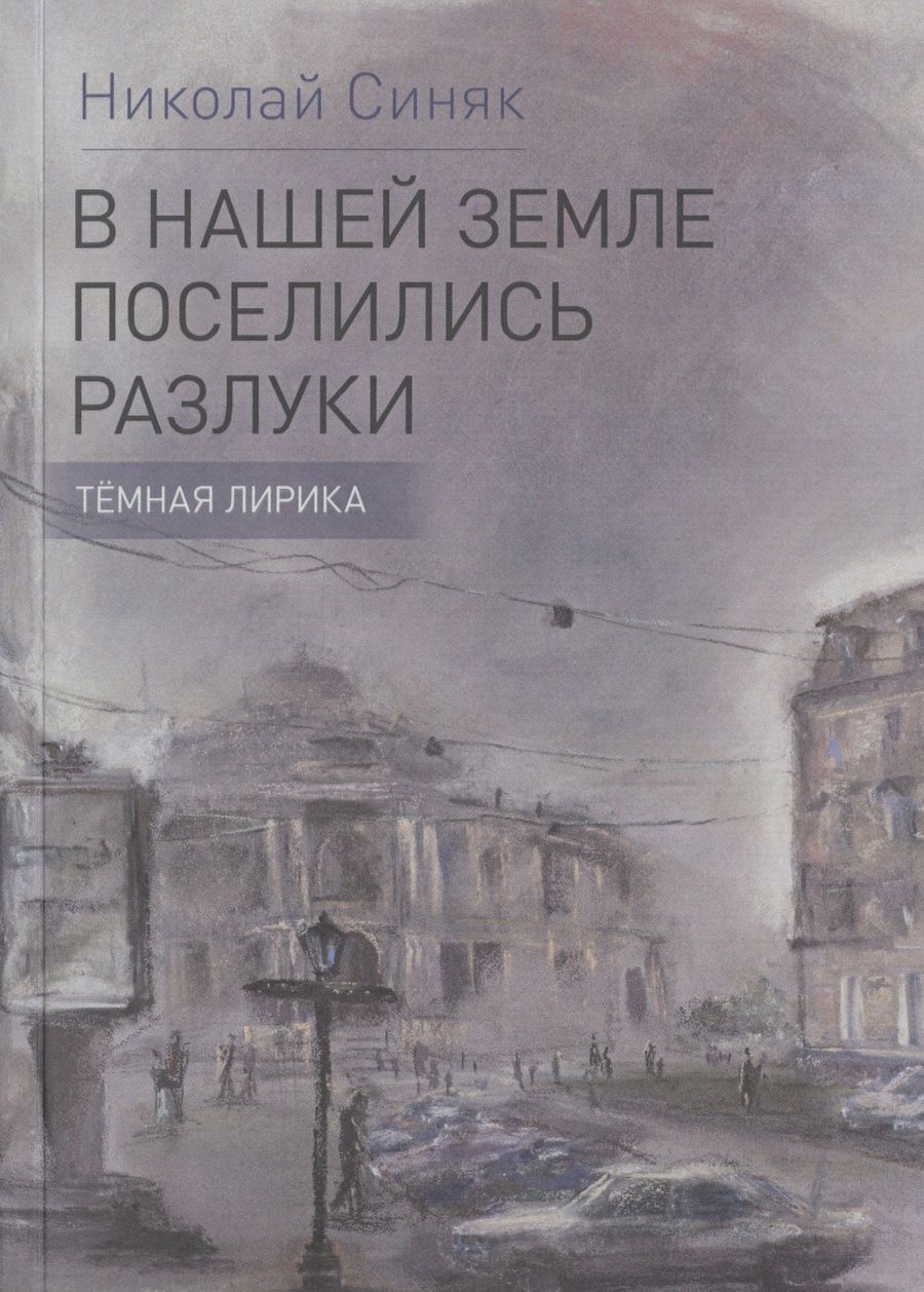 Обложка книги "Синяк: В нашей стране поселились разлуки. Темная лирика"