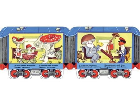 Фотография книги "Синявский: Грибная электричка"