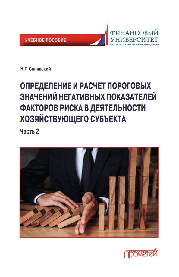 Обложка книги "Синявский: Определение и расчет пороговых значений негативных показателей факторов риска. В 2-х частях. Часть 2"