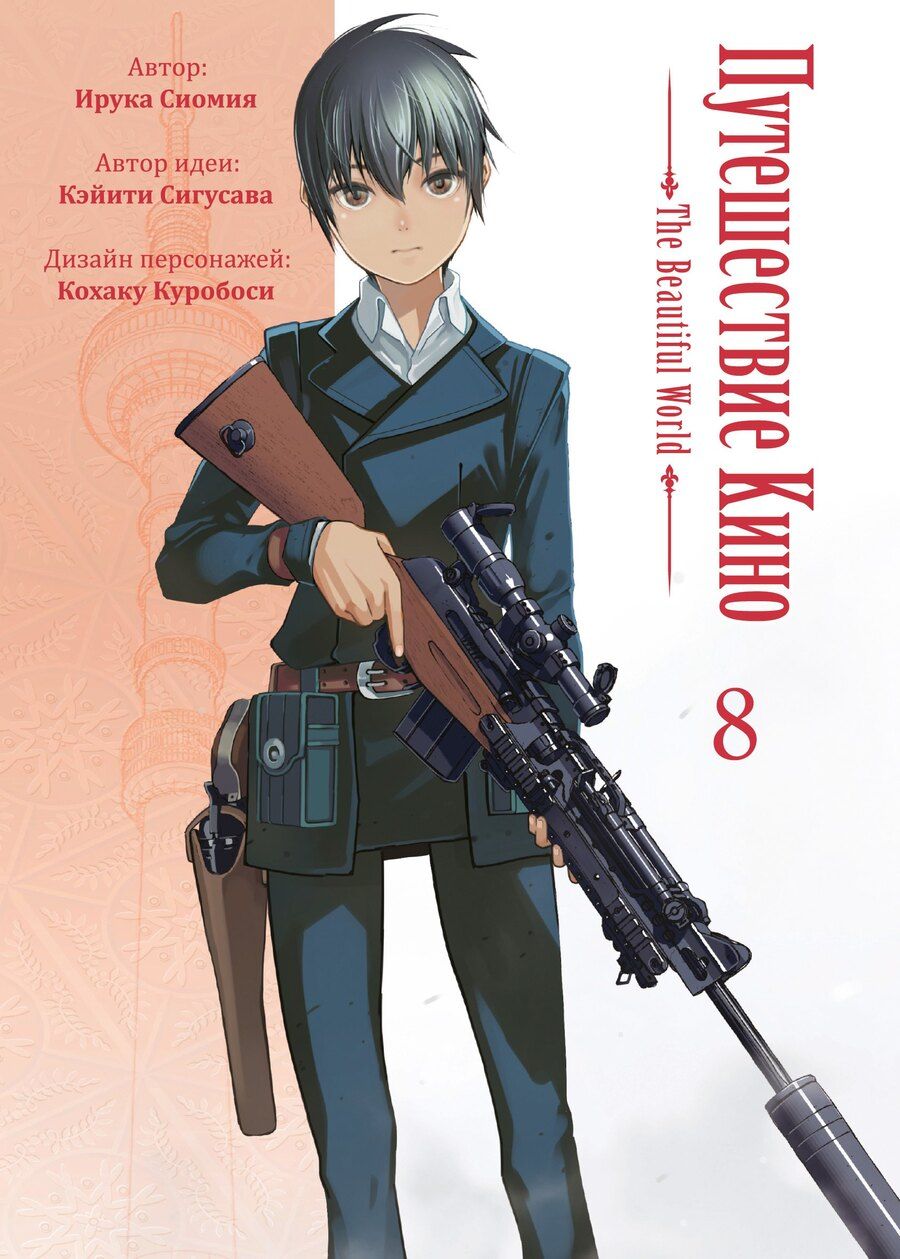 Обложка книги "Сиомия, Сигусава: Путешествие Кино. The Beautiful World. Том 8 (Kino no Tabi). Манга"