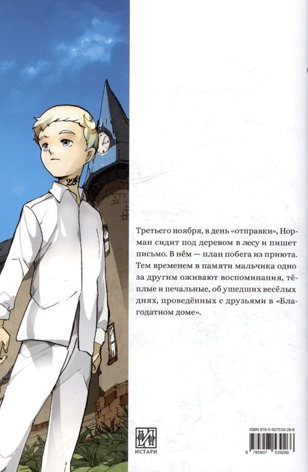 Фотография книги "Сираи, Нанао: Обещанная страна грёз. Письмо Нормана"