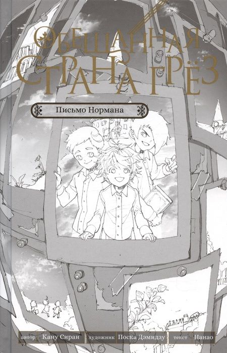 Фотография книги "Сираи, Нанао: Обещанная страна грёз. Письмо Нормана"