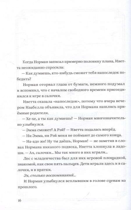 Фотография книги "Сираи, Нанао: Обещанная страна грёз. Письмо Нормана"