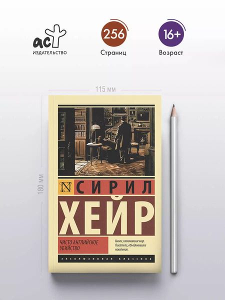 Фотография книги "Сирил Хейр: Чисто английское убийство: роман"