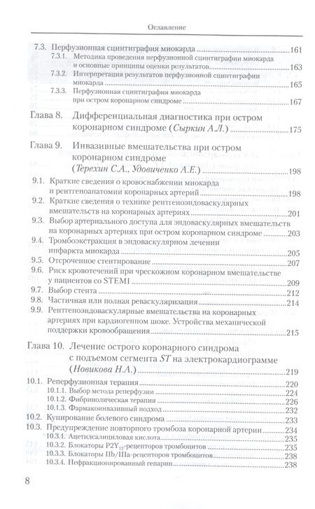 Фотография книги "Сыркин АбрамОстрый коронарный синдром"