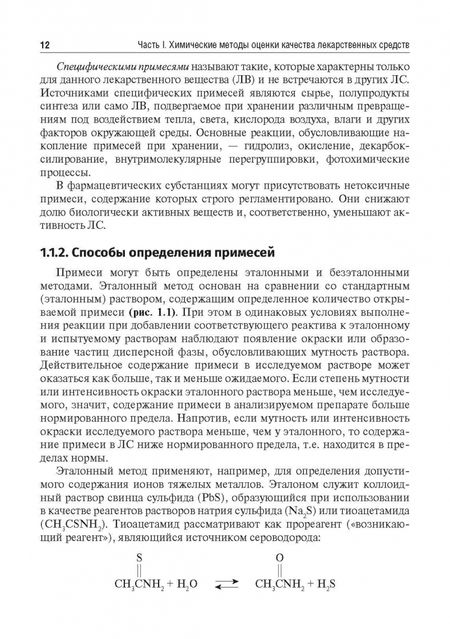 Фотография книги "Сыроешкин, Плетенева, Успенская: Методы фармакопейного анализа. Учебник"