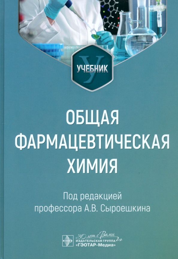 Обложка книги "Сыроешкин, Плетнева, Успенская: Общая фармацевтическая химия"