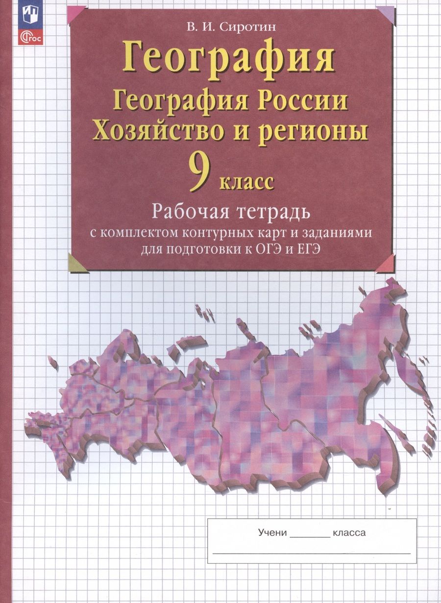 Обложка книги "Сиротин: География. 9 класс. География России. Хозяйство и регионы. Рабочая тетрадь с контурными картами"