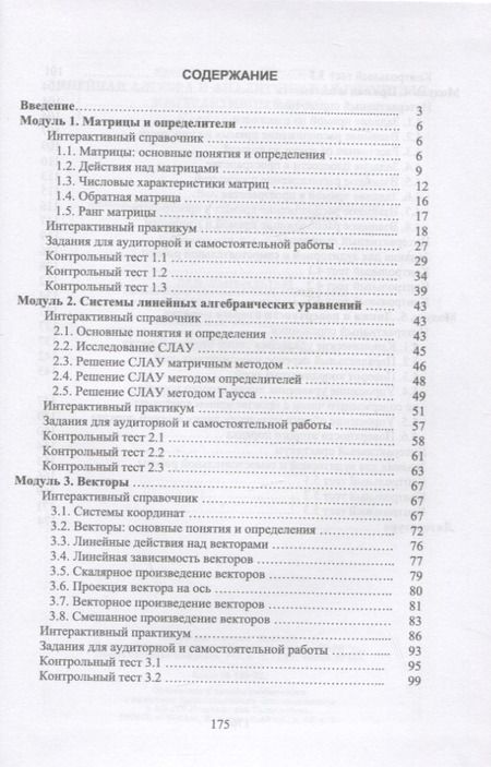 Фотография книги "Сиротина: Линейная алгебра и аналитическая геометрия. Интерактивный курс. Учебное пособие для СПО"