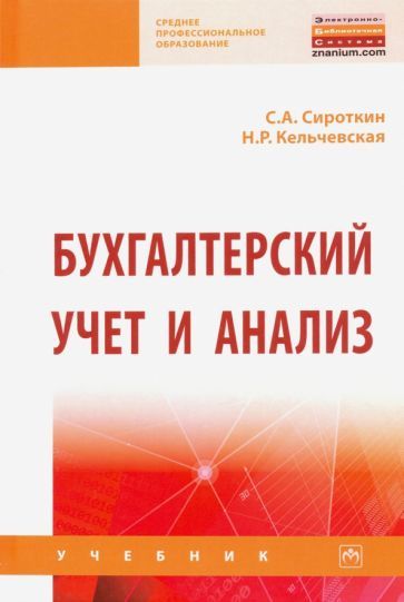 Обложка книги "Сироткин, Кельчевская: Бухгалтерский учет и анализ"
