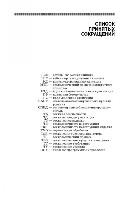 Фотография книги "Сысоев, Сысоев, Левко: Технология машиностроения. Проектирование технологических процессов. Учебное пособие для СПО"