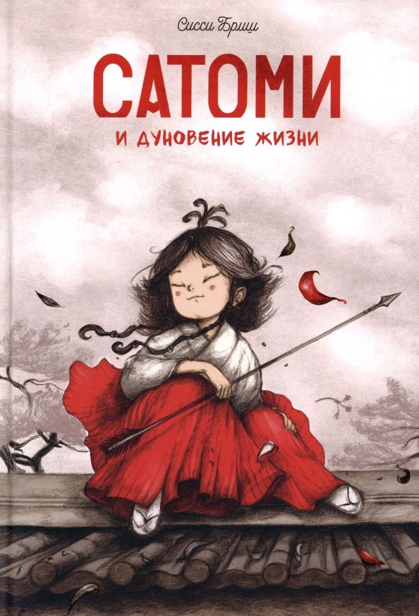 Обложка книги "Сисси Бриш: Сатоми и дуновение жизни"