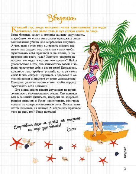 Фотография книги "Сисси: Мой блокнот. Готовим тело к лету"