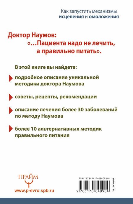 Фотография книги "Система доктора Наумова: как запустить механизмы исцеления и омоложения"
