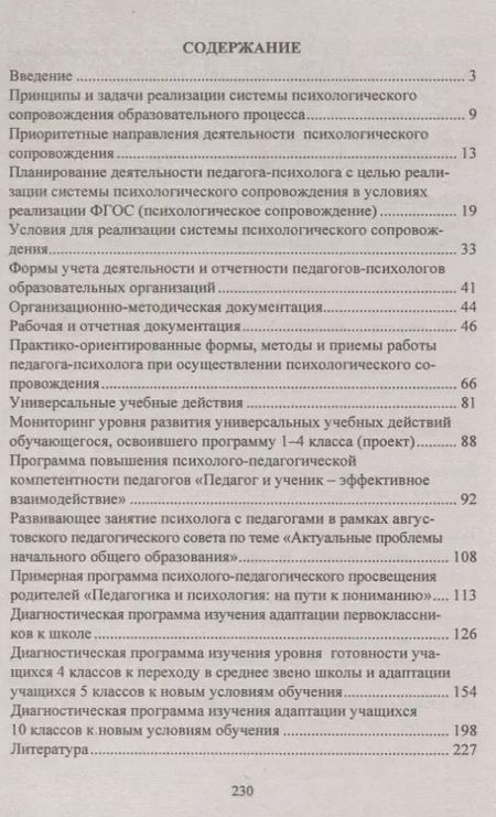 Фотография книги "Система психологического сопровождения образовательного процесса в условиях введения ФГОС. Планирование, документация, мониторинг, учет и отчетность"