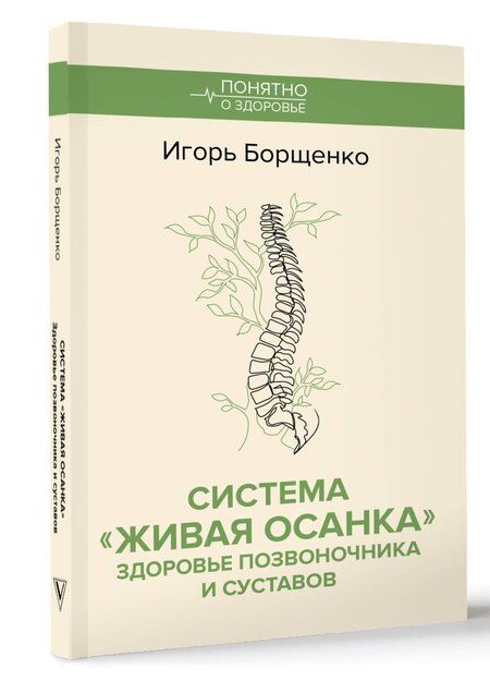 Фотография книги "Система "Живая осанка". Здоровье позвоночника и суставов"