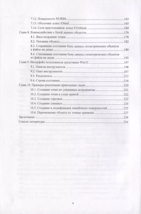 Фотография книги "Системы геометрического моделирования. Разработка и реализация"