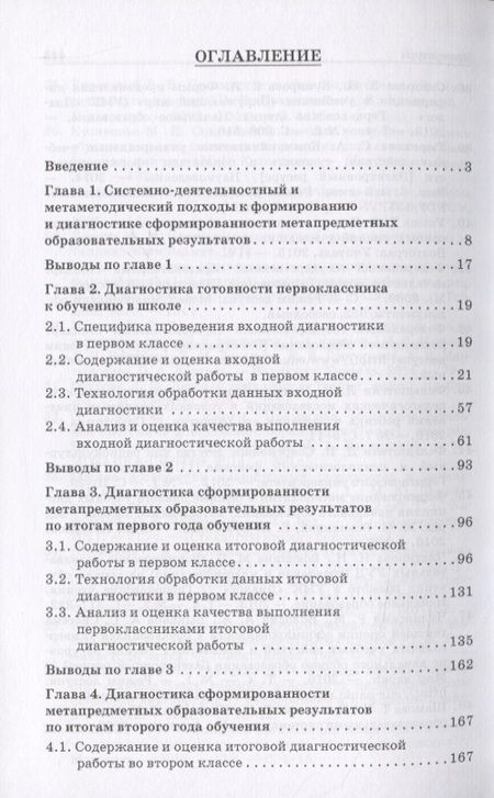 Фотография книги "Системно-деятельностный подход к диагностике и оценке метапредметных образовательных результатов. Монография"