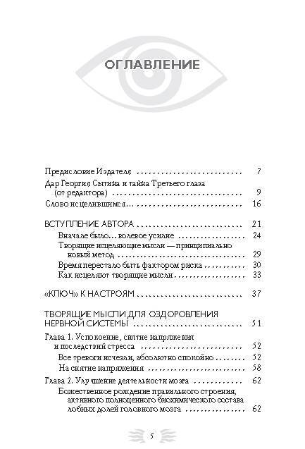Фотография книги "Сытин: Мысли, творящие здоровую нервную систему"