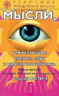 Обложка книги "Сытин: Мысли, усиливающие зрение, слух и работоспособность"
