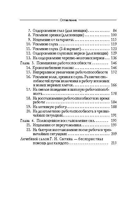 Фотография книги "Сытин: Мысли, усиливающие зрение, слух и работоспособность"