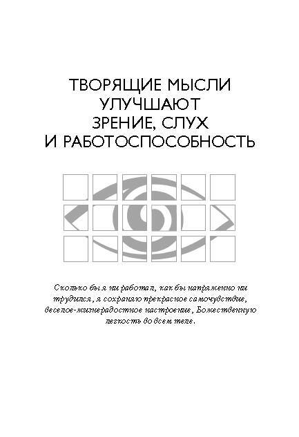Фотография книги "Сытин: Мысли, усиливающие зрение, слух и работоспособность"
