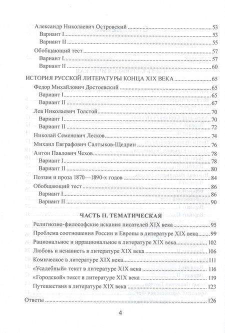 Фотография книги "Сытина: История русской литературы XIX века. Тесты"