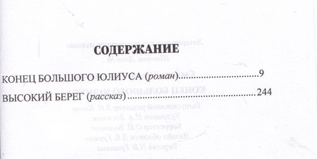 Фотография книги "Сытина: Конец Большого Юлиуса"