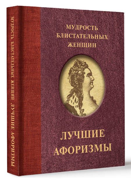 Фотография книги "Ситникова Т.: Мудрость блистательных женщин"
