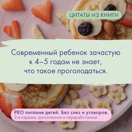 Фотография книги "Ситнова: Pro питание детей. Без слез и уговоров"