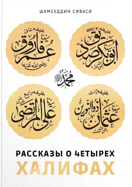 Фотография книги "Сиваси ШамседдинРассказы о четырех халифах"